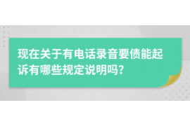 绵竹讨债公司成功追回拖欠八年欠款50万成功案例